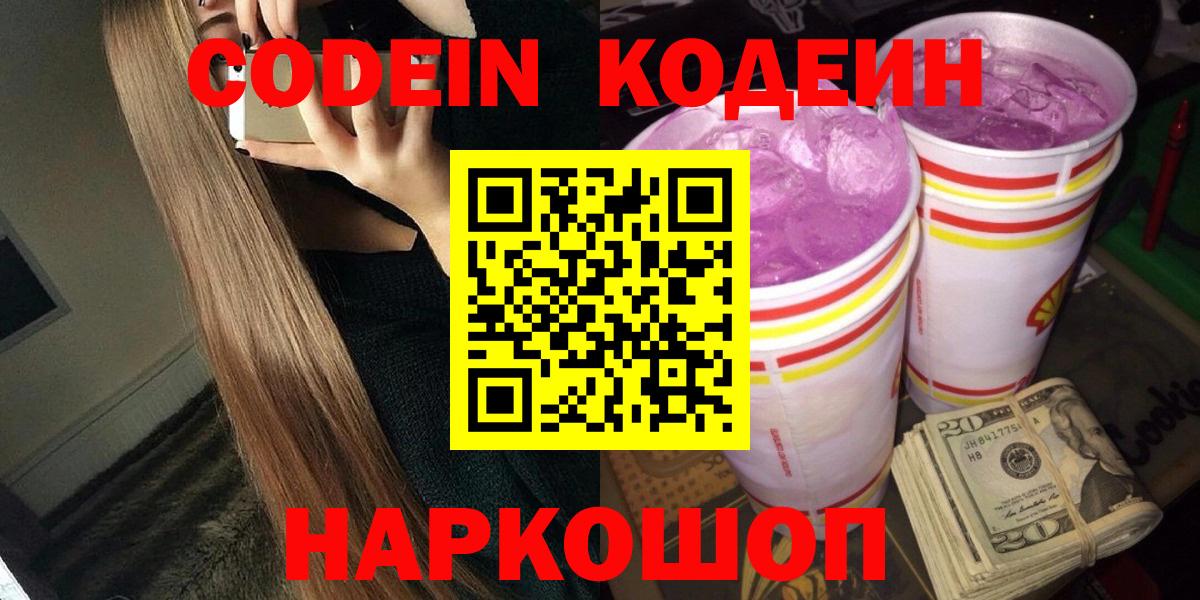 Codein Purple Drank Благовещенск