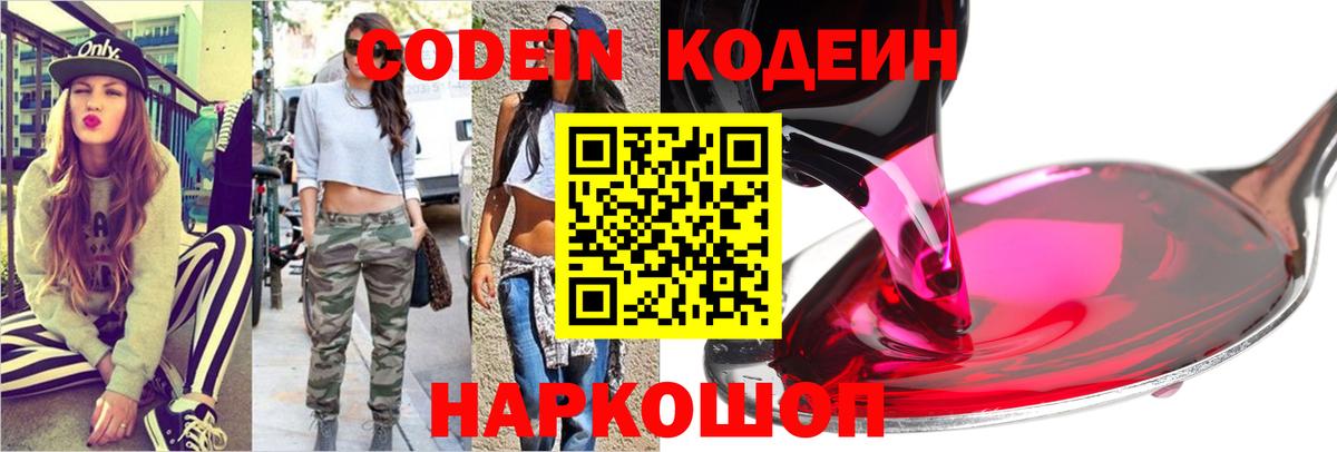 Кодеиновый сироп Lean напиток Lean (лин)  Кодеин Purple Drank  Вход с VPN  Благовещенск 